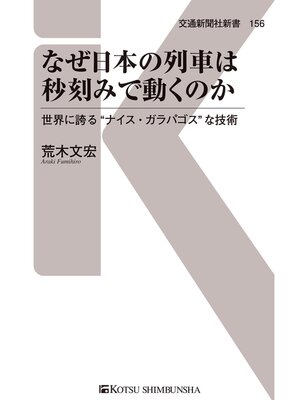 cover image of なぜ日本の列車は秒刻みで動くのか